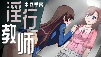 淫行教师&amp;amp;amp;times; 互口议员